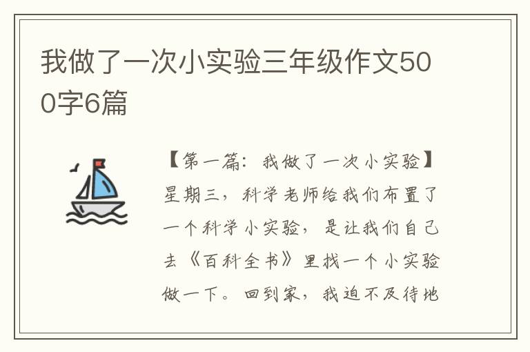 我做了一次小实验三年级作文500字6篇