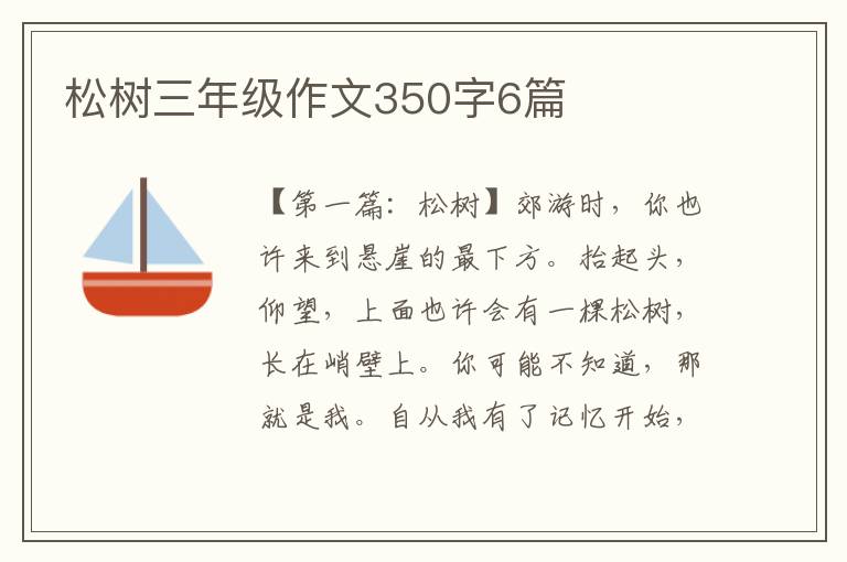 松树三年级作文350字6篇