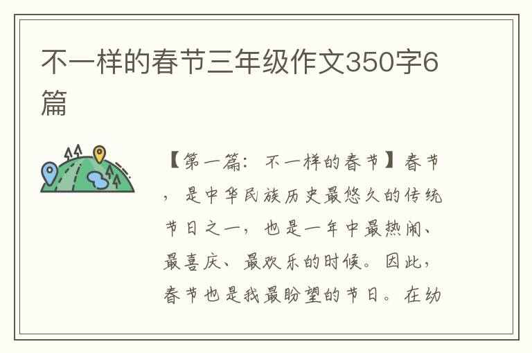 不一样的春节三年级作文350字6篇