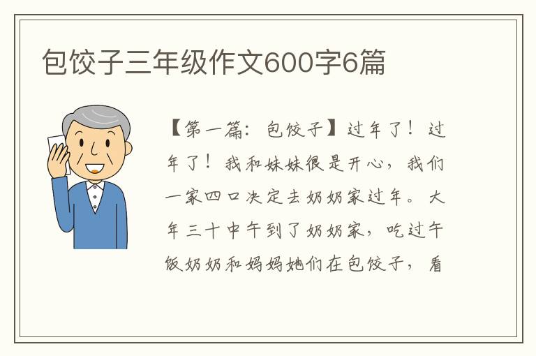 包饺子三年级作文600字6篇