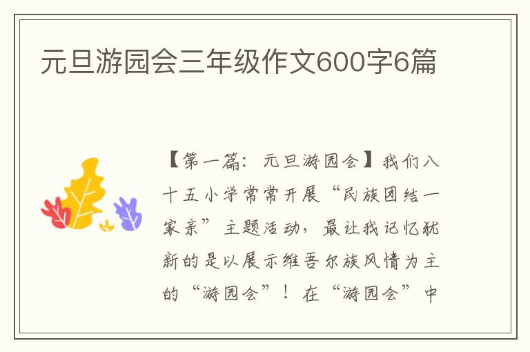 元旦游园会三年级作文600字6篇