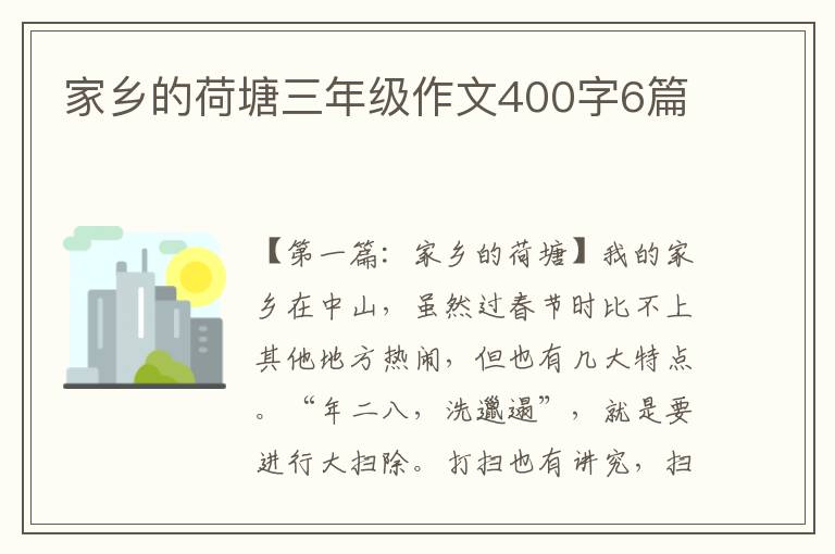 家乡的荷塘三年级作文400字6篇