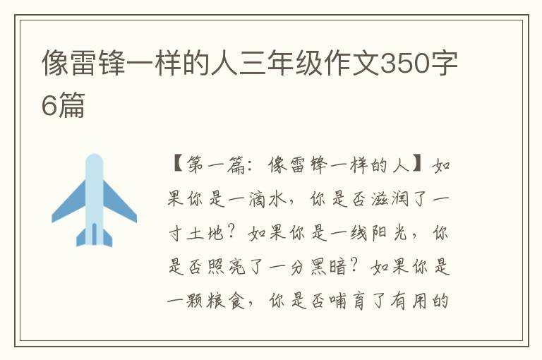 像雷锋一样的人三年级作文350字6篇