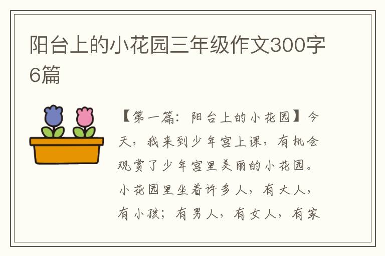 阳台上的小花园三年级作文300字6篇