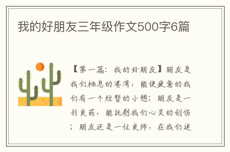 我的好朋友三年级作文500字6篇