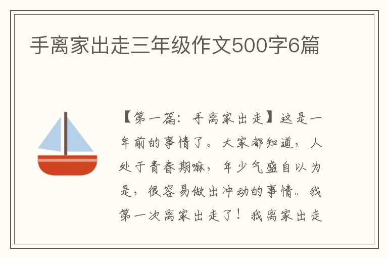 手离家出走三年级作文500字6篇