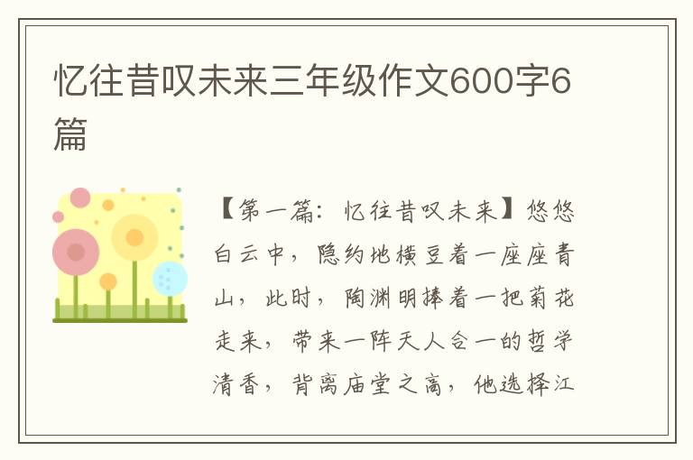 忆往昔叹未来三年级作文600字6篇