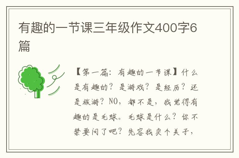 有趣的一节课三年级作文400字6篇