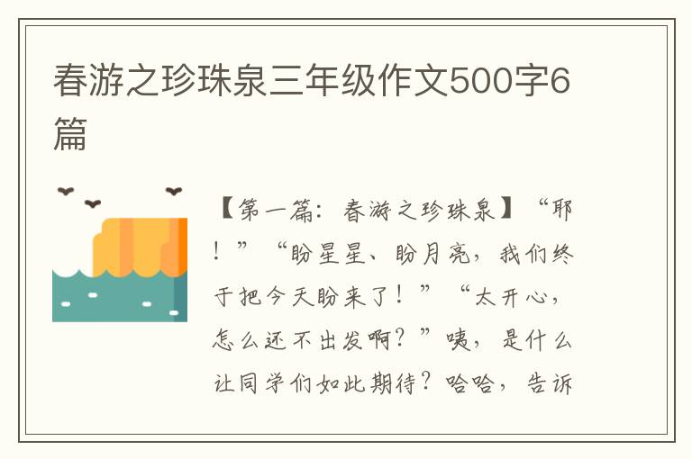 春游之珍珠泉三年级作文500字6篇