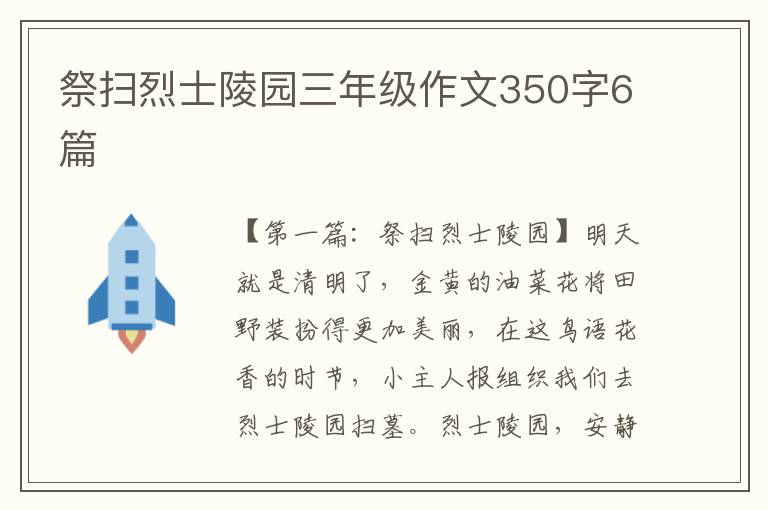 祭扫烈士陵园三年级作文350字6篇