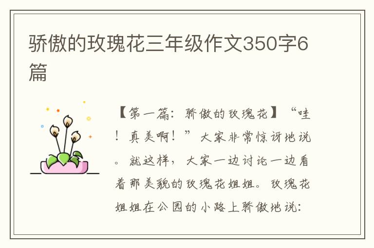 骄傲的玫瑰花三年级作文350字6篇