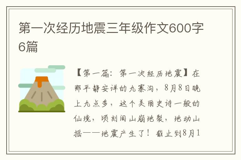 第一次经历地震三年级作文600字6篇