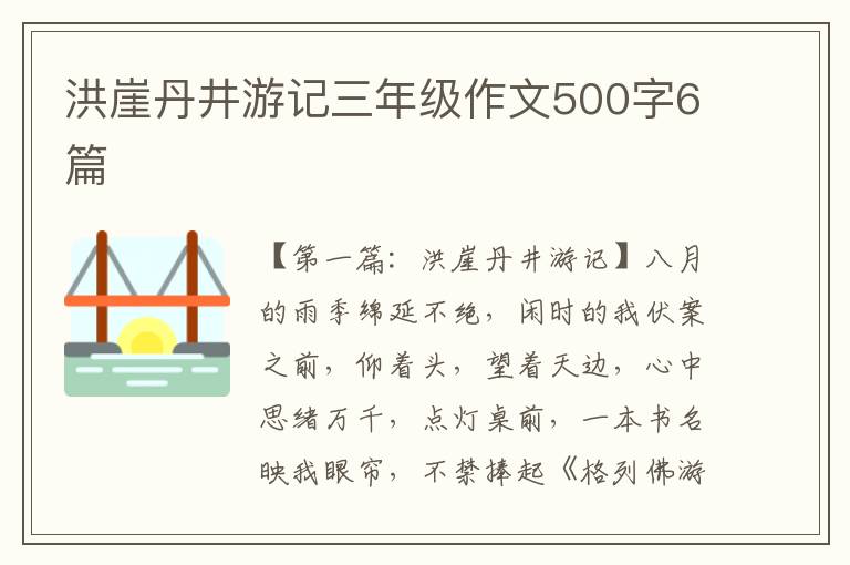 洪崖丹井游记三年级作文500字6篇