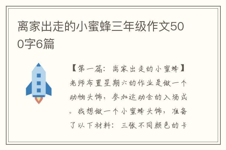 离家出走的小蜜蜂三年级作文500字6篇