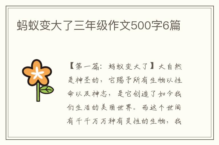 蚂蚁变大了三年级作文500字6篇