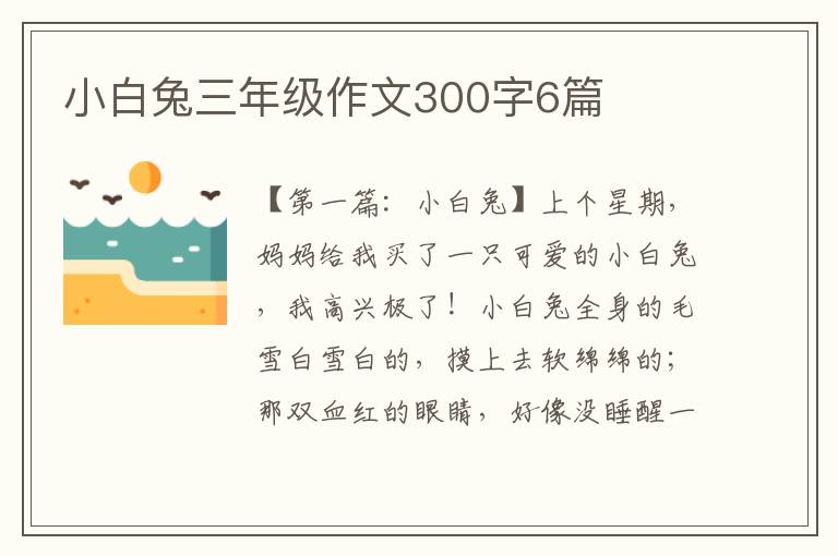 小白兔三年级作文300字6篇