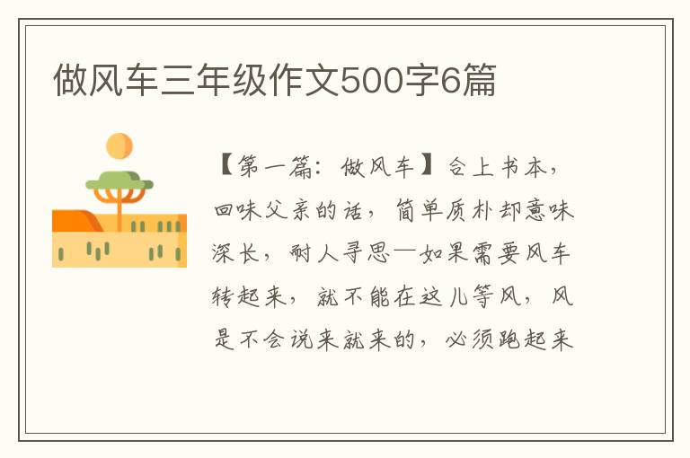 做风车三年级作文500字6篇