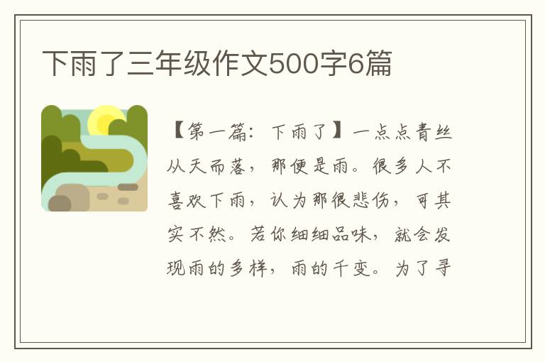 下雨了三年级作文500字6篇