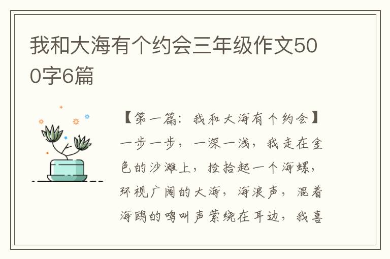 我和大海有个约会三年级作文500字6篇