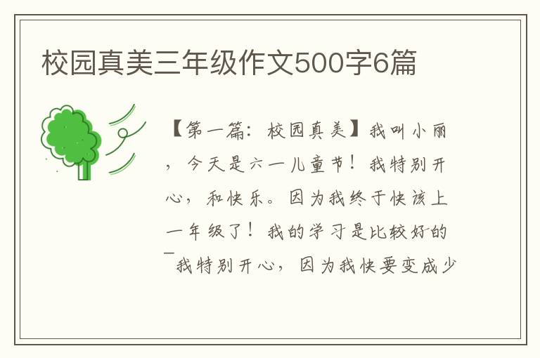 校园真美三年级作文500字6篇