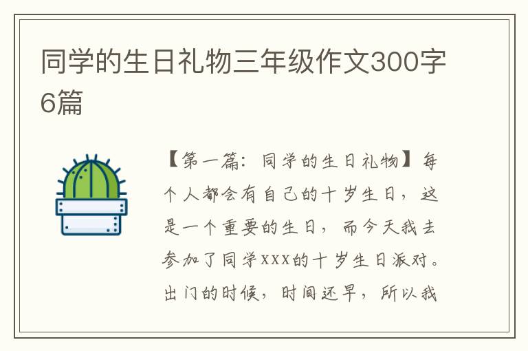 同学的生日礼物三年级作文300字6篇