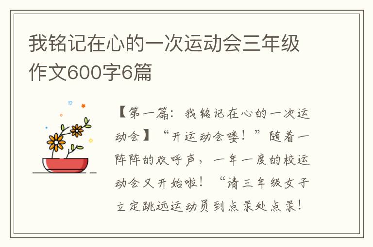 我铭记在心的一次运动会三年级作文600字6篇