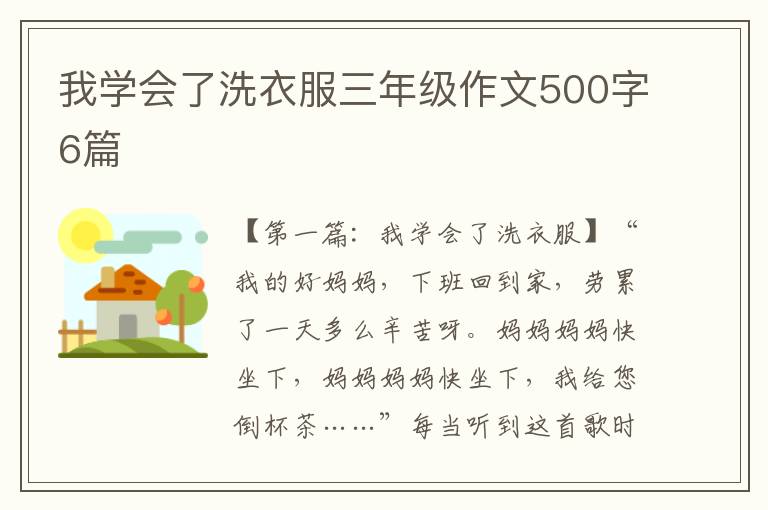 我学会了洗衣服三年级作文500字6篇