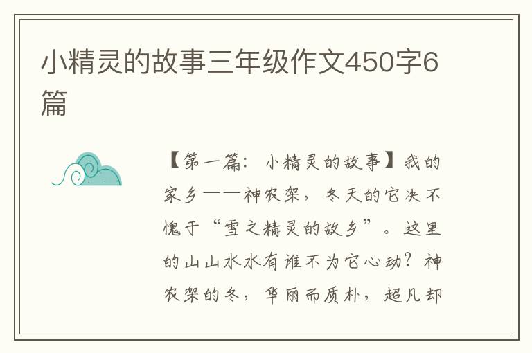 小精灵的故事三年级作文450字6篇