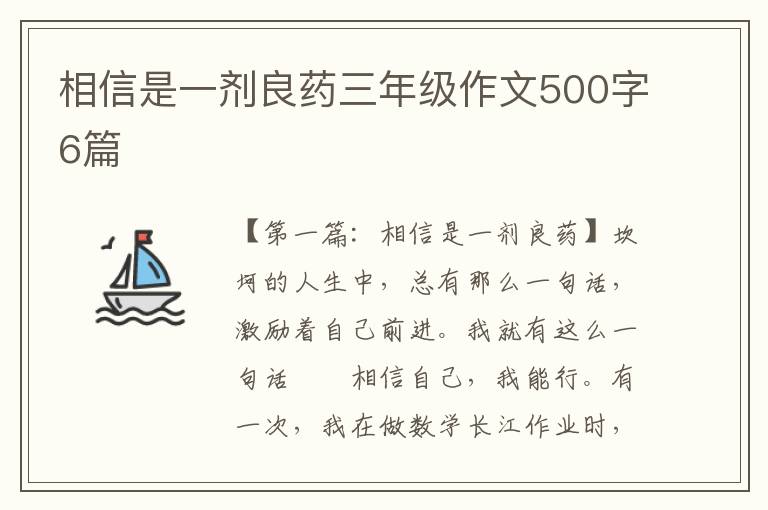 相信是一剂良药三年级作文500字6篇