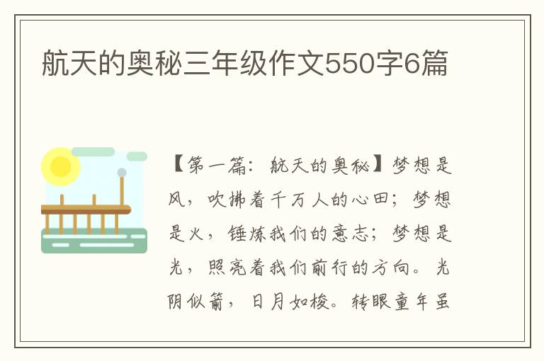 航天的奥秘三年级作文550字6篇