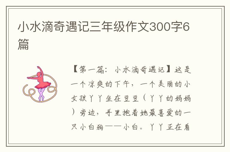 小水滴奇遇记三年级作文300字6篇