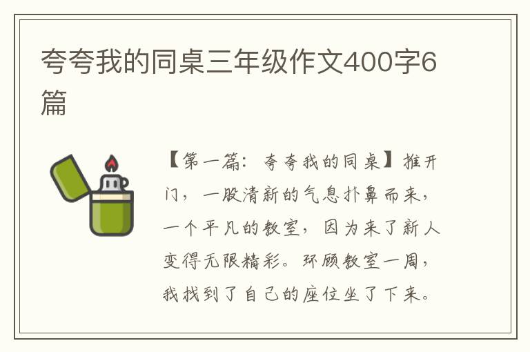 夸夸我的同桌三年级作文400字6篇