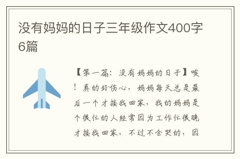 没有妈妈的日子三年级作文400字6篇