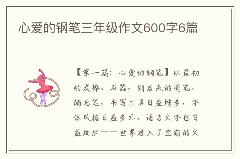 心爱的钢笔三年级作文600字6篇