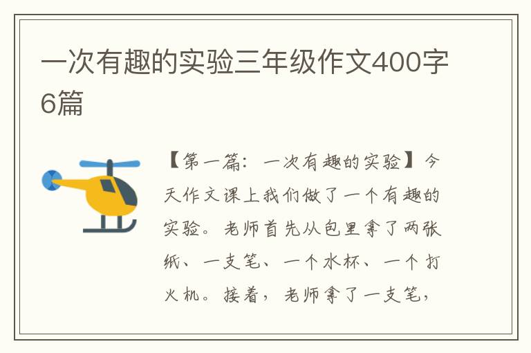 一次有趣的实验三年级作文400字6篇