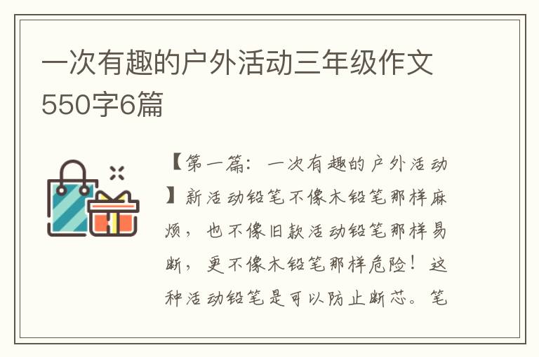 一次有趣的户外活动三年级作文550字6篇