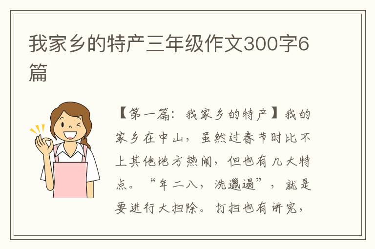 我家乡的特产三年级作文300字6篇