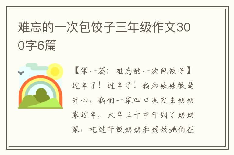 难忘的一次包饺子三年级作文300字6篇