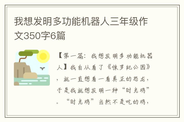 我想发明多功能机器人三年级作文350字6篇