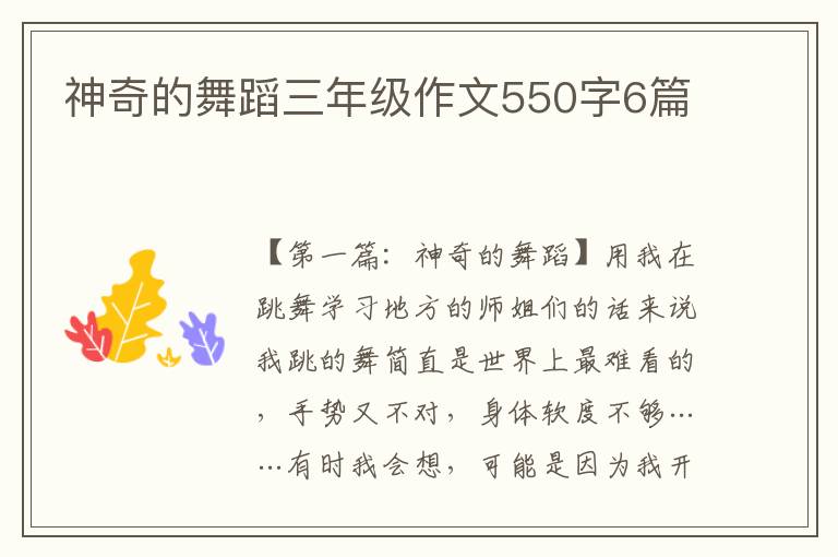 神奇的舞蹈三年级作文550字6篇