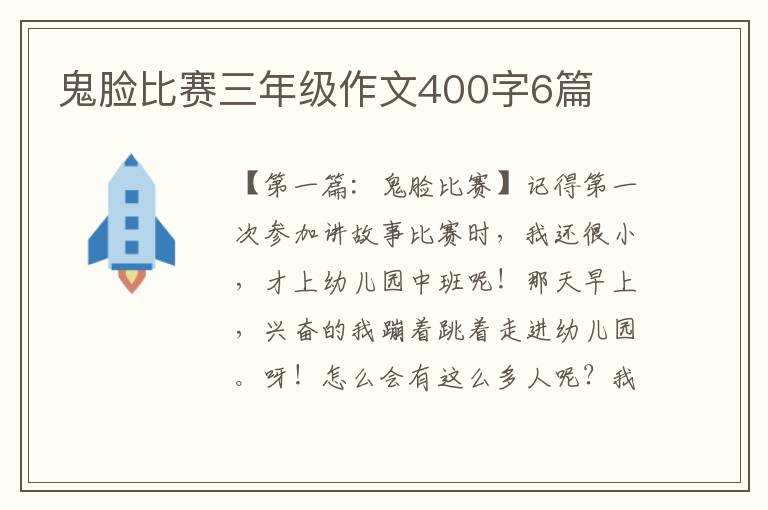 鬼脸比赛三年级作文400字6篇