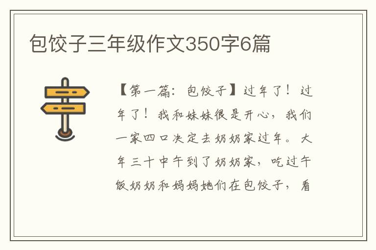 包饺子三年级作文350字6篇