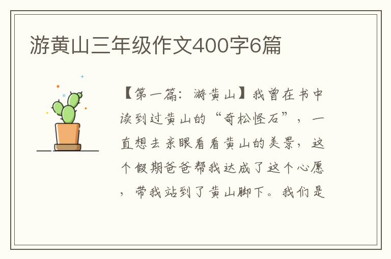 游黄山三年级作文400字6篇