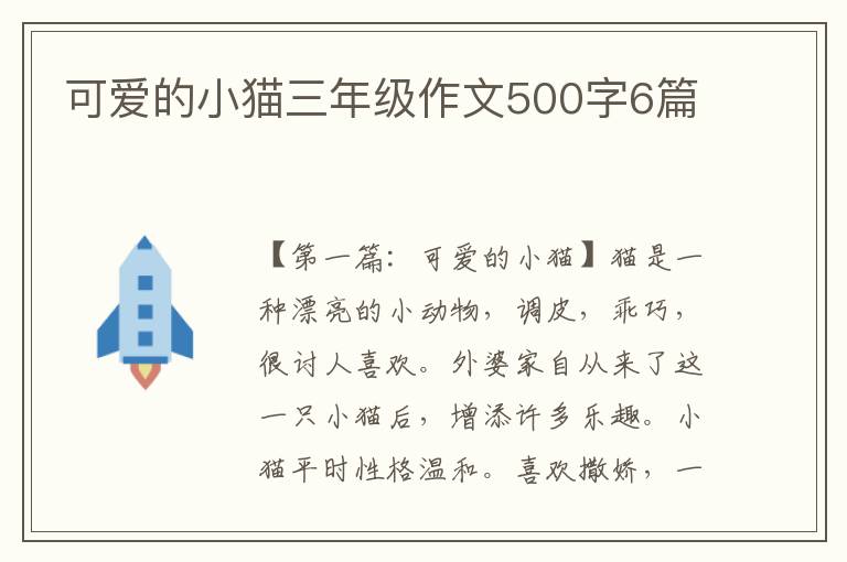 可爱的小猫三年级作文500字6篇