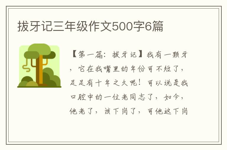 拔牙记三年级作文500字6篇