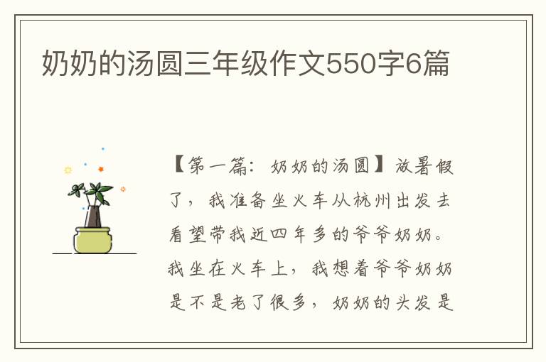 奶奶的汤圆三年级作文550字6篇