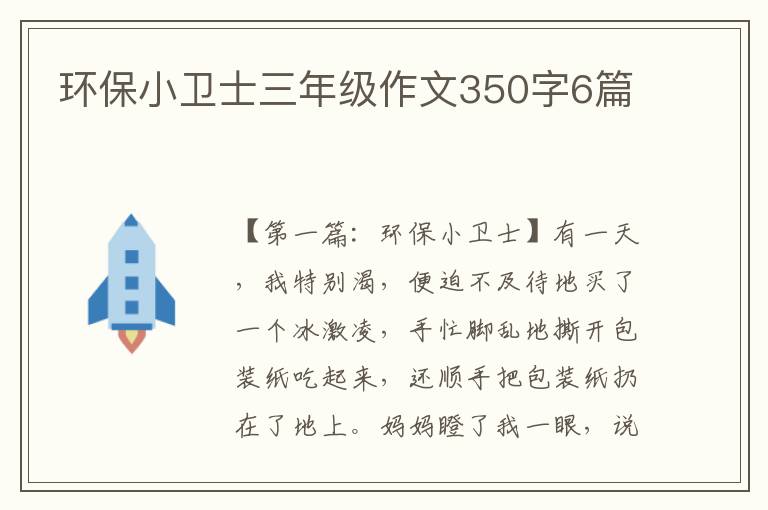 环保小卫士三年级作文350字6篇