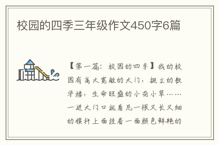 校园的四季三年级作文450字6篇