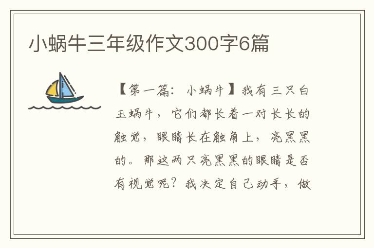 小蜗牛三年级作文300字6篇