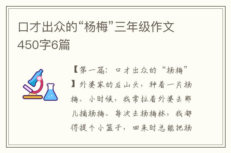 口才出众的“杨梅”三年级作文450字6篇